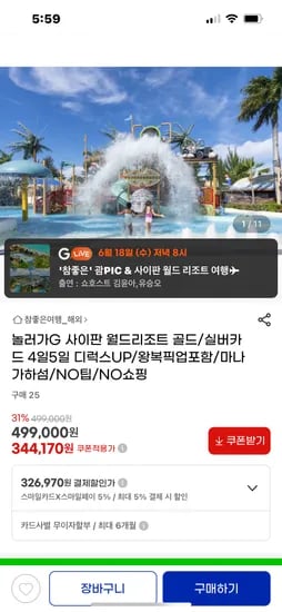 지마켓 20시 라방) 사이판 월드리조트 4일/5일 393,470원