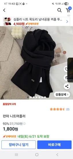 쿠팡)런마 니트머플러 1800원