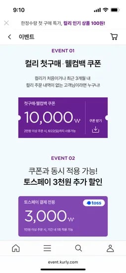 마켓컬리)토스타겟 1만원이상 3천원 할인+3개월미구매 2만원이상 1만원할인쿠폰(~내일까지)