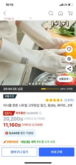 쿠팡) 이너홈 튼튼 니트릴 고무장갑 3개 11,160원