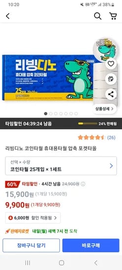 쿠팡) 리빙디노 휴대용 압축 코인타올 25개입 9,900원