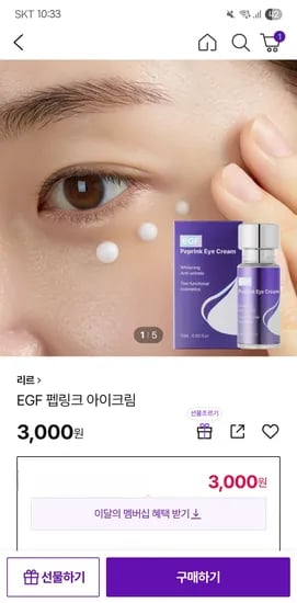 cj몰)리르 EGF 펩링크 아이크림 3,000원