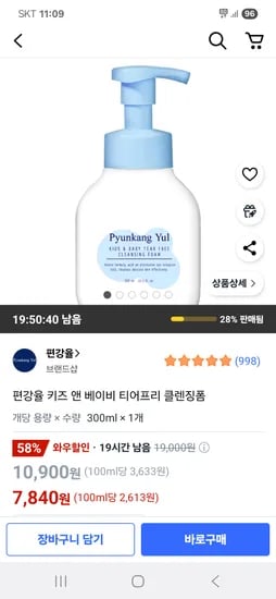 쿠팡) 편강율 키즈 앤 베이비 티어프리 클렌징폼 300ml 1개 7,840원