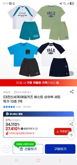 지마켓) 예일키즈 베스트 상하복 세트 균일가 27,140원 무배