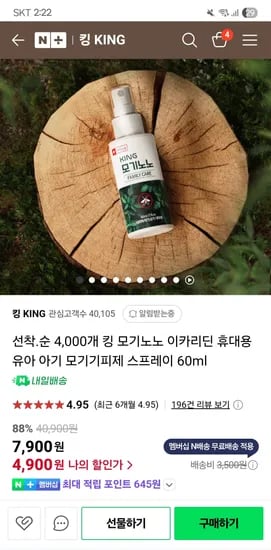 킹KING) 킹 모기노노 이카리딘 휴대용 유아 아기 모기기피제 스프레이 60ml 4,900원