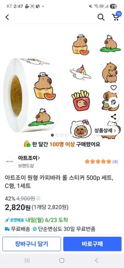 쿠팡)아트조이 원형 카피바라 롤 스티커 500p 세트, C형, 1세트 2820원