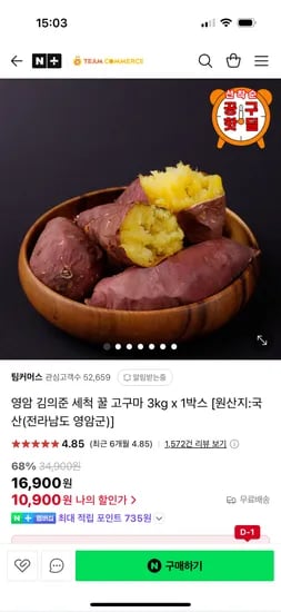 네이버) 팀커머스 영암 김의준 세척 꿀고구마 3kg 1박스 10,900원 무배