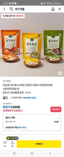 톡딜) 한닡쿡 코인육수 60정 3개 9800원