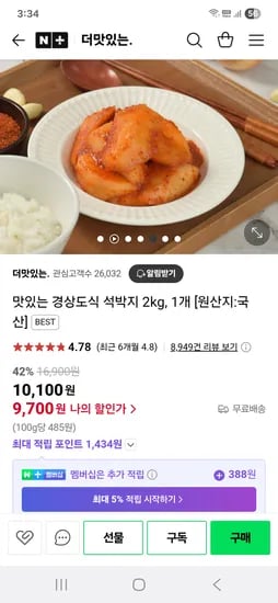 네이버)더맛있는. 맛있는 경상도식 석박지 2kg, 1개  9,700원