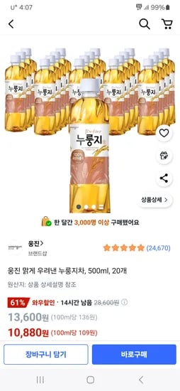 쿠팡) 웅진 맑게 우려낸 누룽지차, 500ml, 20개 10,880원