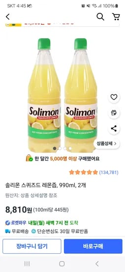 쿠팡) 솔리몬 스퀴즈드 레몬즙 990ml 2개 8,810원