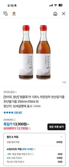 카카오톡딜) 저온압착 천년참기름 350ml+350ml 13,700원 무배