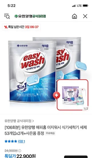 톡딜) 유한양행 이지워시 식기세척기 세제 53개x2 증정 22,900원