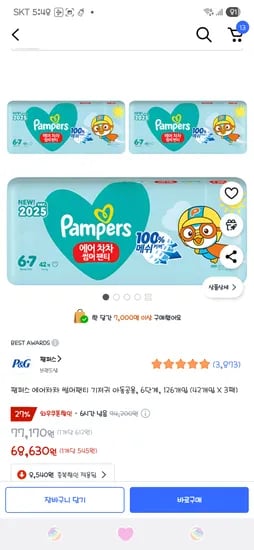 쿠팡) 팸퍼스 에어차차 6단계 68,630원 5단계 67,600원