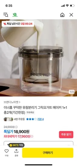 톡딜) 이너홈 유청분리기 그릭요거트메이커 1+1 18,900원 무배