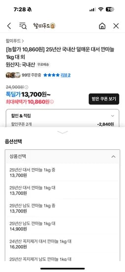 톡딜) 25년산 덜매운 깐마늘 1kg 10860원
