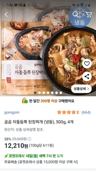 쿠팡) 곰곰 차돌듬뿍 된장찌개 (냉동) 4개 12,210원