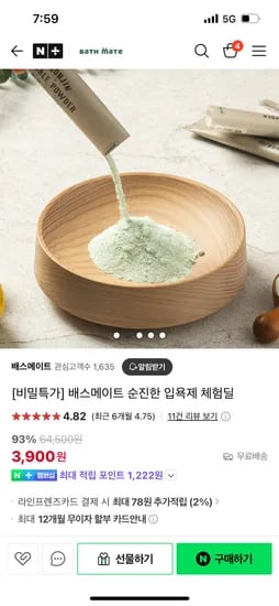 네이버) 배스메이트 순진한 입욕제 체험딜5개 3,900원 무배