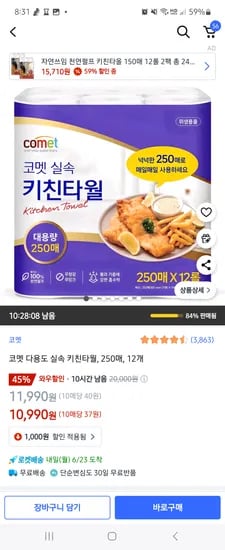 쿠팡) 코멧 실속 키친타월 12개 10990원
