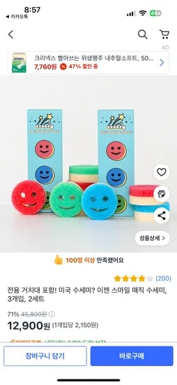 쿠팡) 스마일 매직 수세미 3개입 2세트 12900원