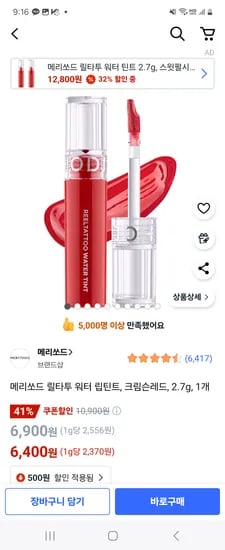 쿠팡) 메리쏘드 릴타투 워터 립틴트 크림슨레드 6,400원