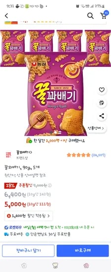 쿠팡) 꿀꽈배기 5개 5,000원