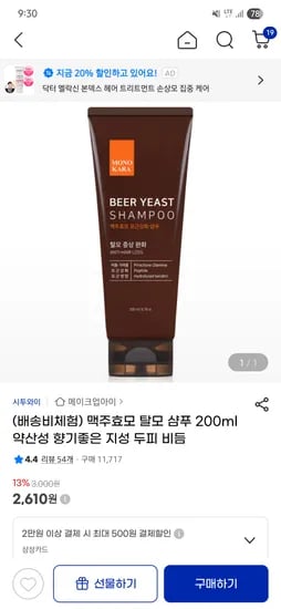 지마켓) (배송비체험) 맥주효모 탈모 샴푸 200ml 2,610원