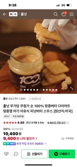 네이버) 홀넛 100프로 순 땅콩버터  9400원 무배