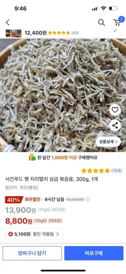 쿠팡)서건푸드 햇 지리멸치 상급 볶음용, 300g, 1개 8,800원