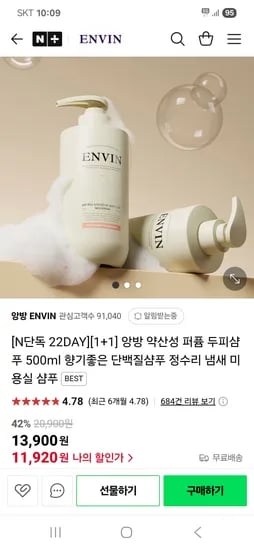 네이버 앙방 ENVIN) 향기좋은 두피샴푸2개+트리트먼트1개 23,350원 핫딜(1개7784원)