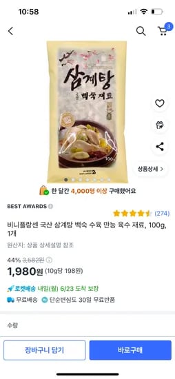 쿠팡)비니플랑센 국산 삼계탕 백숙 수육 만능 육수 재료, 100g, 1개 1,980원