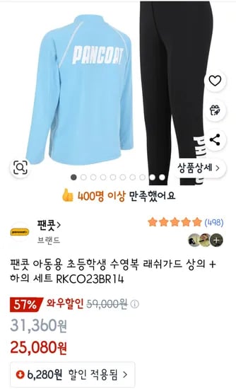 쿠팡) 팬콧 아동용 래쉬가드세트 25,080원