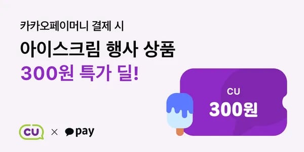 카카오페이 cu 수박바 300원 선착15000명 10시오픈
