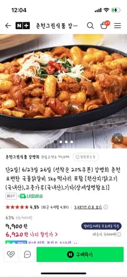 네이버 춘천그린식품 강명희/멤버십무배)국물닭갈비 1kg 6,920원