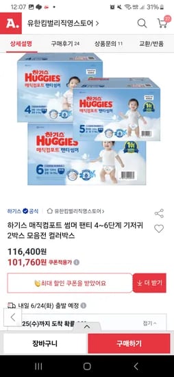 옥션) 하기스 매직컴포트 썸머 팬티 4-6단계 팩당 23,917원