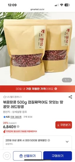 지마켓) 볶음땅콩 500g 한봉지 6840원