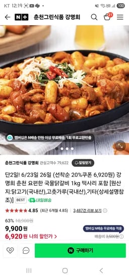 춘천그린식품강명희 춘천 요편한 국물닭갈비 1kg  6920원