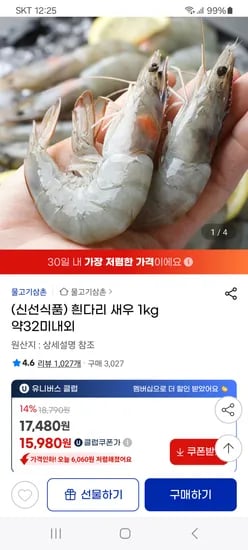 지마켓) 흰다리 새우 1kg 약32미내외 15,980원