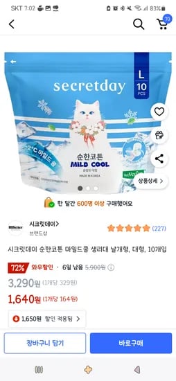 쿠팡)시크릿데이 순한코튼 마일드쿨 생리대 날개형, 대형, 10개입 1,640원