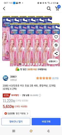 쿠팡)2080 시크릿쥬쥬 키즈 칫솔 2종 세트, 혼합색상, 12개입 5,610원