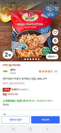 쿠팡프레쉬) 엘퍼 뢰스티 채감자 감자튀김 (냉동), 500g, 2개 0원!!!! 극소량
