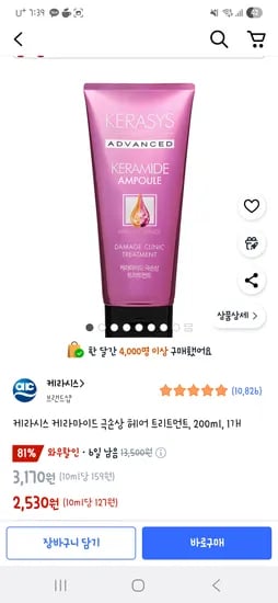 쿠팡) 케라시스 케라마이드 극손상 헤어 트리트먼트 200ml 2,530원/ 4개 8,400원