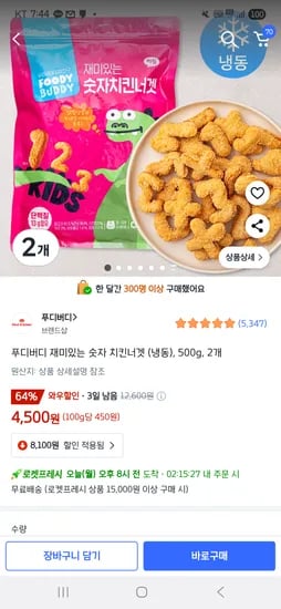 로켓프레시) 푸디버디 치킨너겟 500g 2봉 4,500원