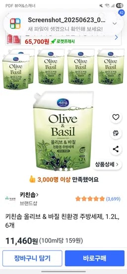쿠팡ㅡ키친솝 올리브 바질 주방세제1.2 1개 2310원 5개나 6개시 개당1910원