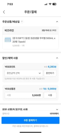 예스24.상품권5천원 쓸곳없는분.동원샘물 500ml 20펫 0원