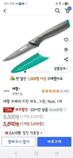 쿠팡) 테팔 프레쉬 키친 과도 9cm ₩5,890 / 12cm ₩6,560