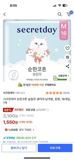 시크릿데이 순한코튼 슬림핏 생리대 날개형, 중형, 16개입, 1개 1,550원