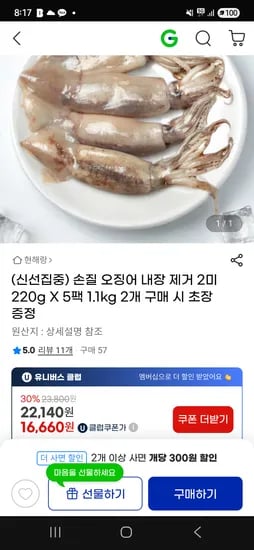 지마켓)손질오징어 내장제거 2미 220g X 5팩 16,660원