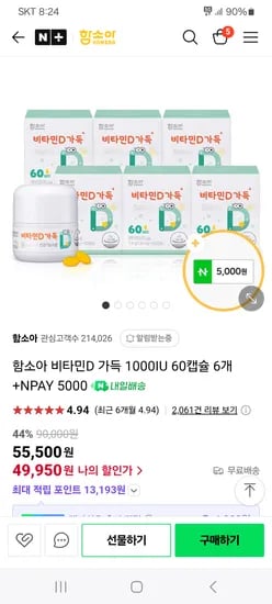 네이버) 함소아 비타민D 6박스+배도라지 증정 49,950원