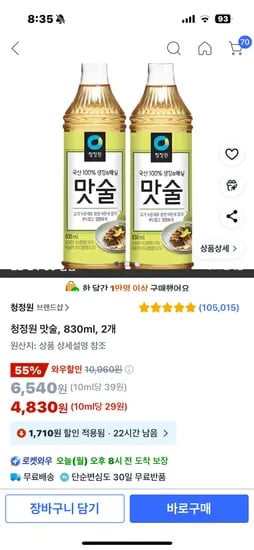 쿠팡) 청정원 맛술 830ml 2개 4830원
